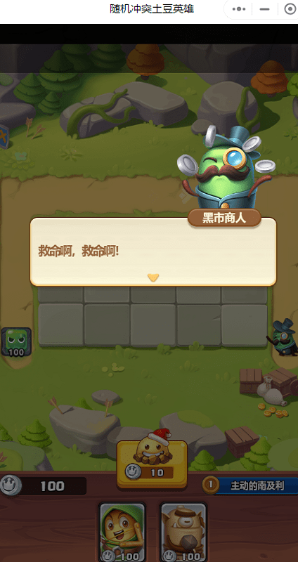随机冲突土豆英雄微信版游戏截图1