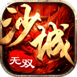 沙城无双传奇3d官方版(暂未上线)