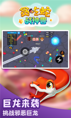贪吃蛇战神兽游戏截图1