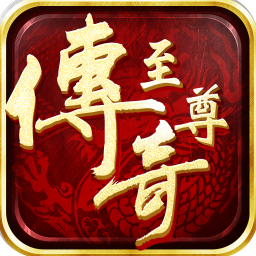至尊传奇手游