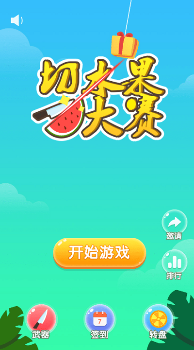切水果大赛游戏(暂未上线)游戏截图1
