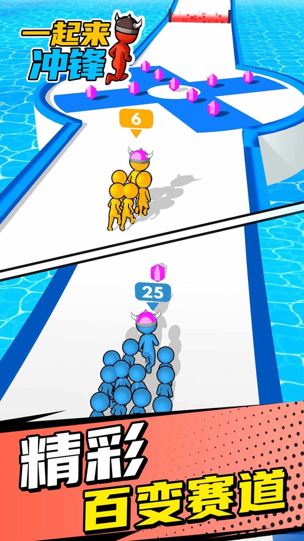 一起来冲锋-游戏截图1