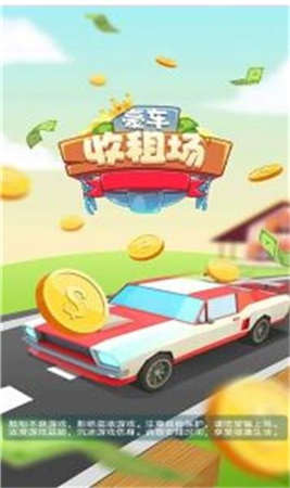 豪车收租场红包版游戏截图3