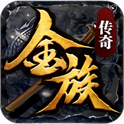 金族传奇官方版
