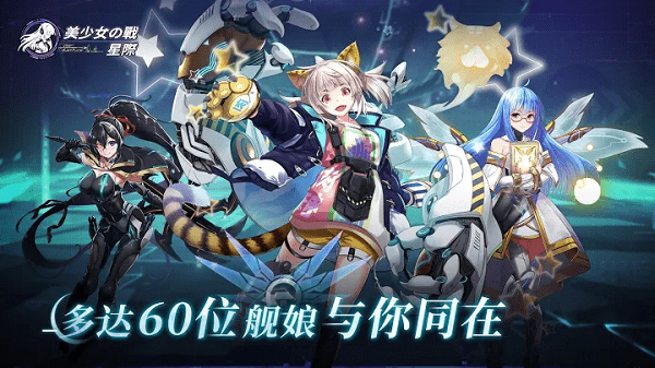 美少女之战星际游戏游戏截图2