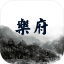 乐府