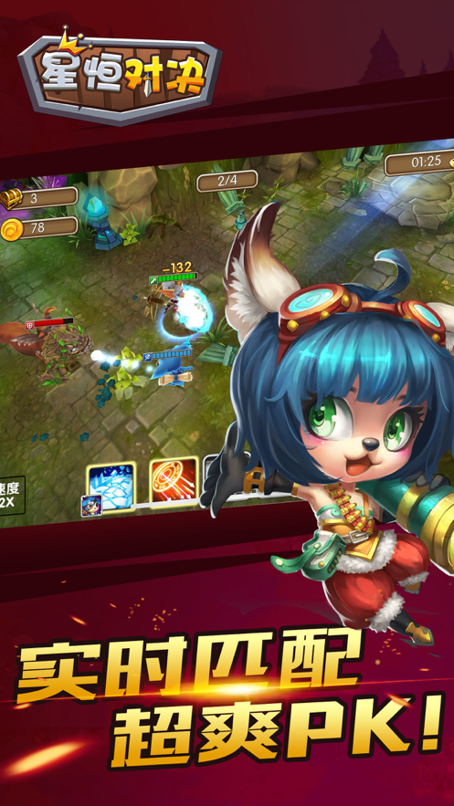 星恒对决游戏截图1