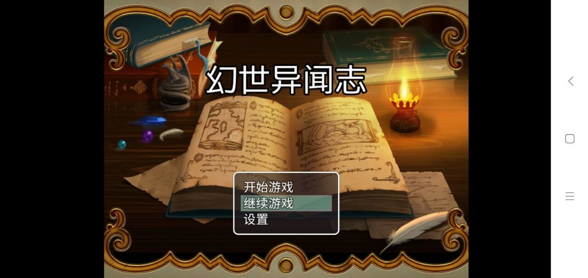 幻世异闻志游戏截图2