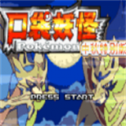 口袋妖怪传说绿宝石1.6.0