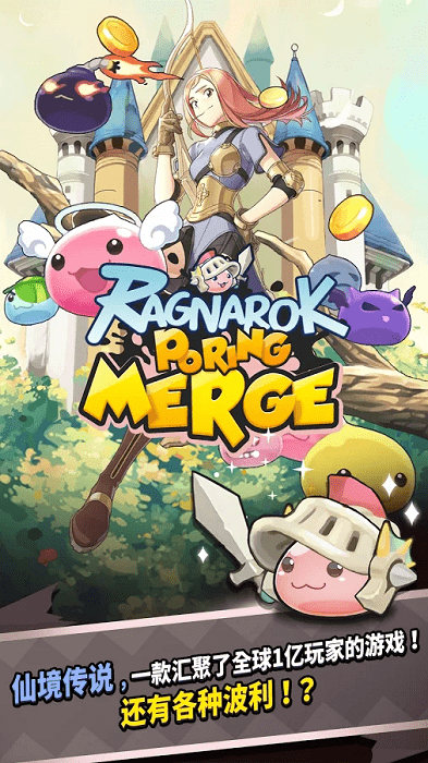 仙境传说之波利碰碰乐ragnarok poring merge手游游戏截图5