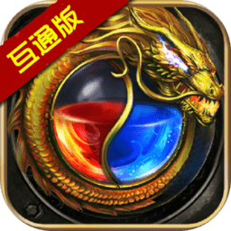 双端互通传奇单职业手游