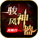 骏风神器无限刀