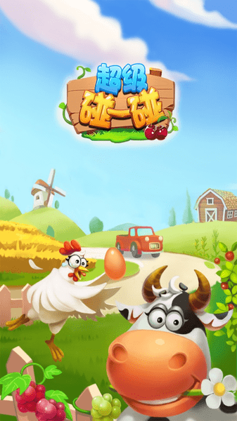 超级碰一碰游戏(暂未上线)游戏截图1