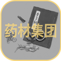 药材集团
