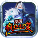 凌风疯狂超变打金版