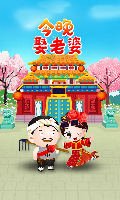 今晚娶老婆红包游戏游戏截图3