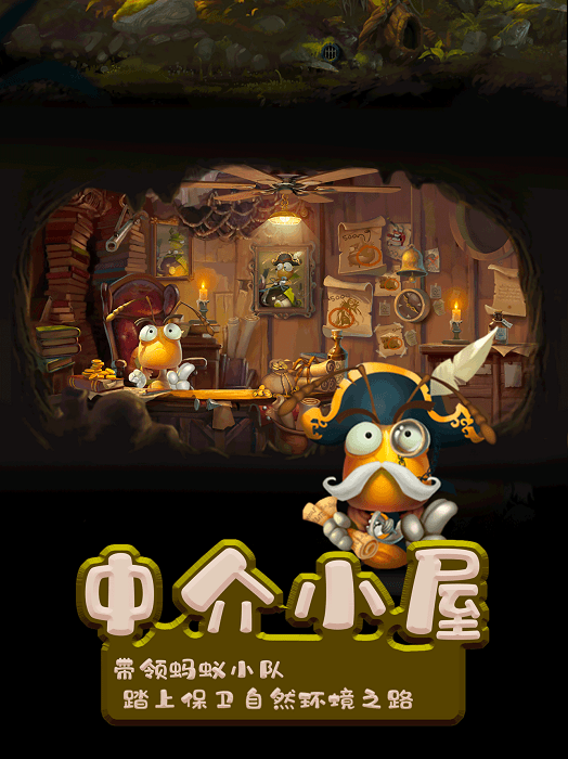 小蚂蚁家园游戏游戏截图3