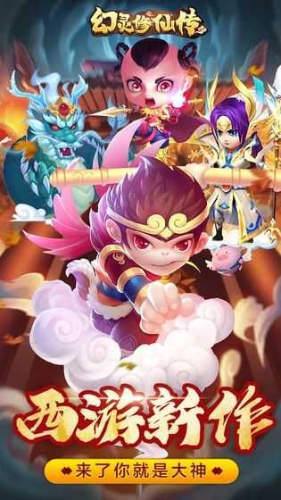 幻灵修仙传西游版本游戏截图2