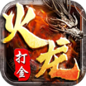 火龙复古传奇打金