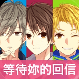 我的现充计画等待你的回信手游