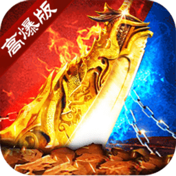 高爆复古传奇手游