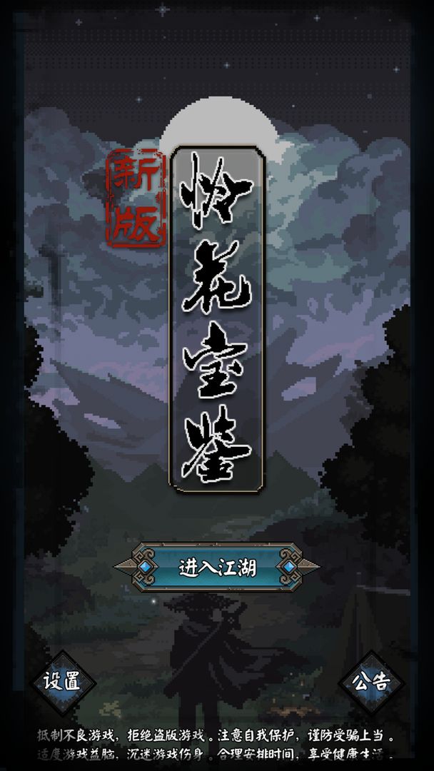 新怜花宝鉴游戏截图7