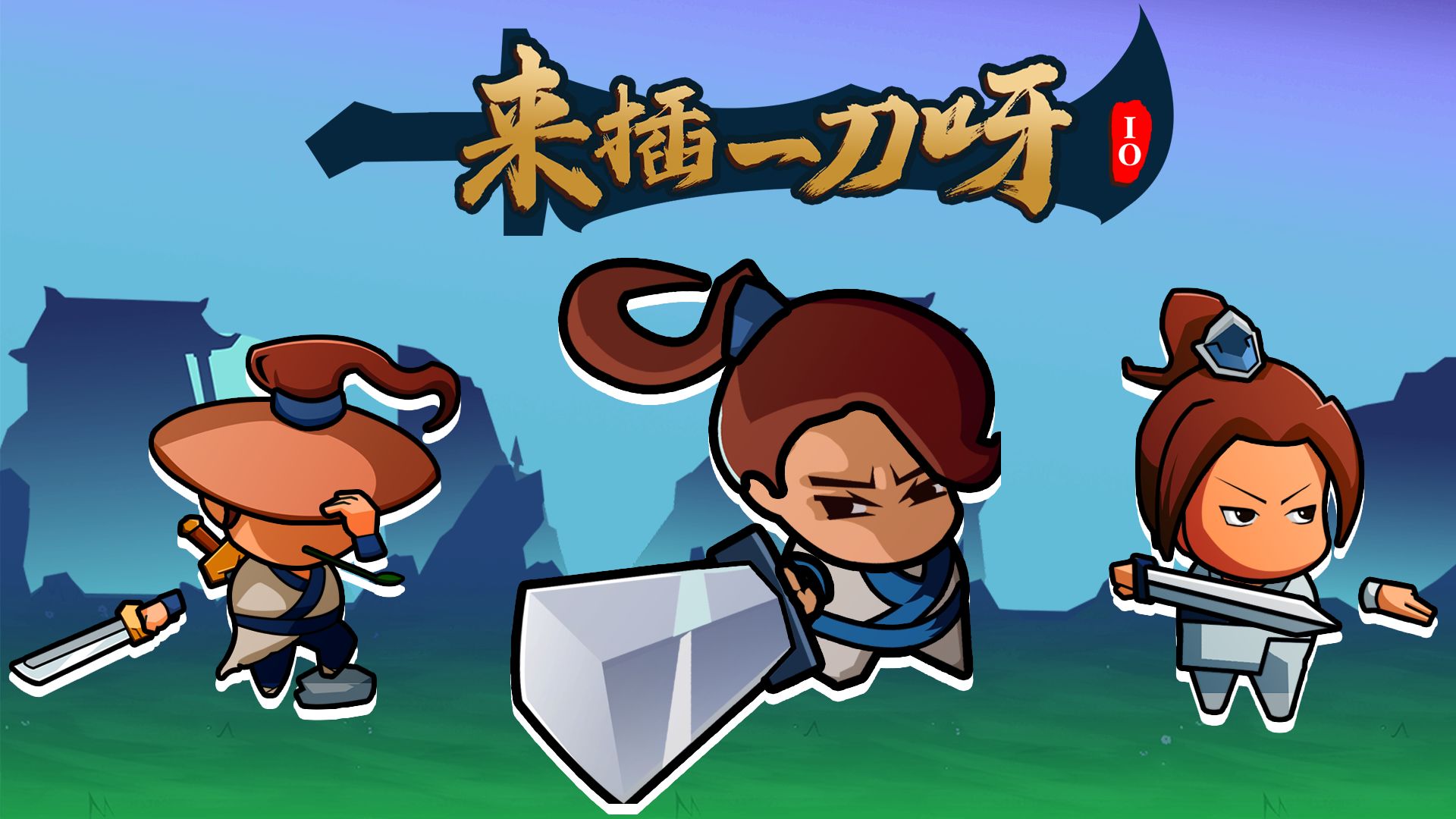 来插一刀呀游戏截图3