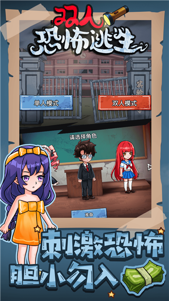 双人恐怖逃生游戏截图1