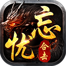 忘忧传奇星王合击手游(暂未上线)