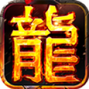 巨龙战歌高爆版