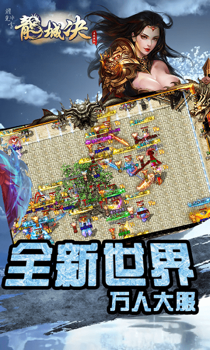 龙城决耀光冰雪手游游戏截图2