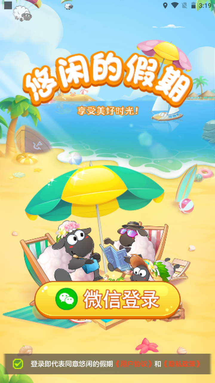 悠闲的假期羊了个羊游戏截图3