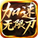 光辉加速无限刀