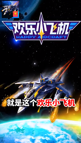 欢乐小飞机红包版-游戏截图1