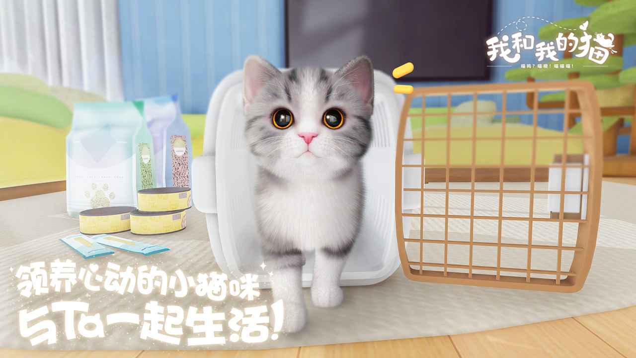 我和我的猫测试服游戏截图1