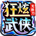 狂炫武侠无限刀