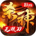 8km杀神无限刀传奇