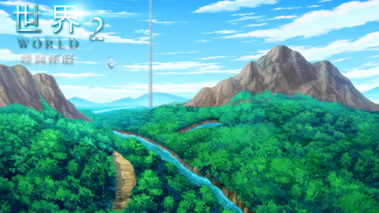 世界World2怀旧版游戏截图4