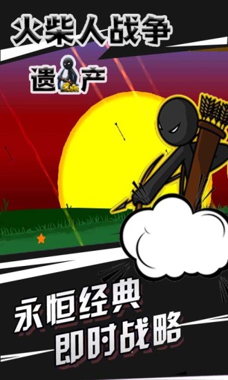 火柴人战争遗产应用宝游戏截图1