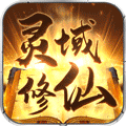 灵域修仙BT版