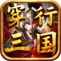 穿行三国手游
