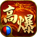 高爆传奇英雄版