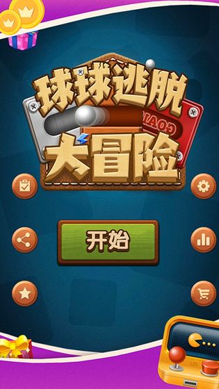 球球逃脱大冒险游戏截图4