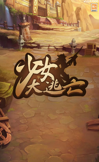 少女大逃亡游戏截图4