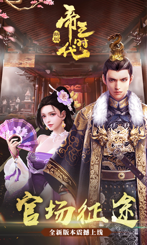 帝王时代官方版-游戏截图1