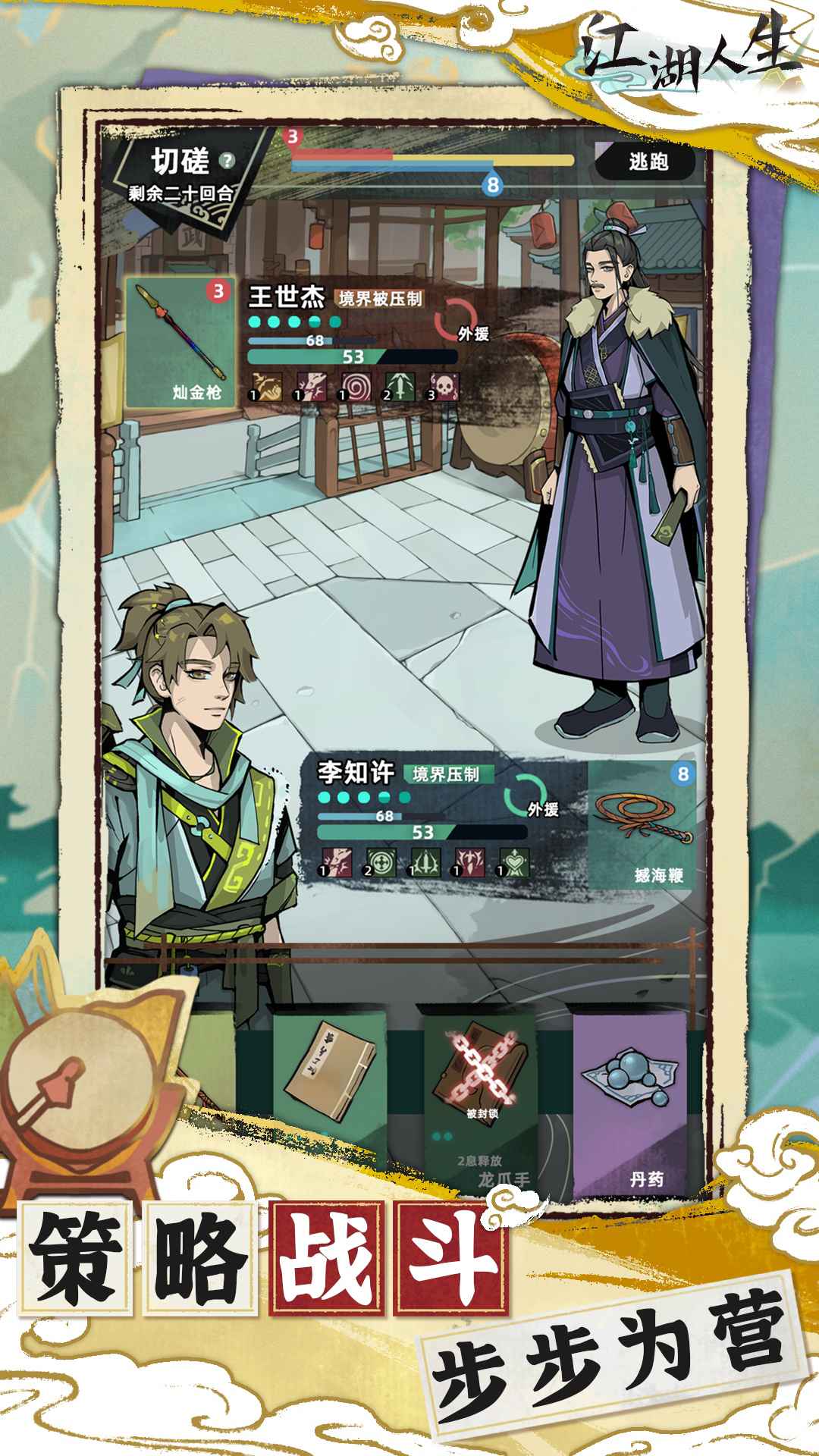 江湖人生手游游戏截图1