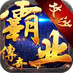 霸业传奇手机版(暂未上线)