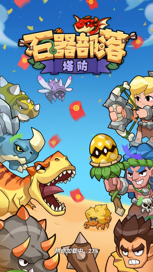 石器部落塔防游戏截图2