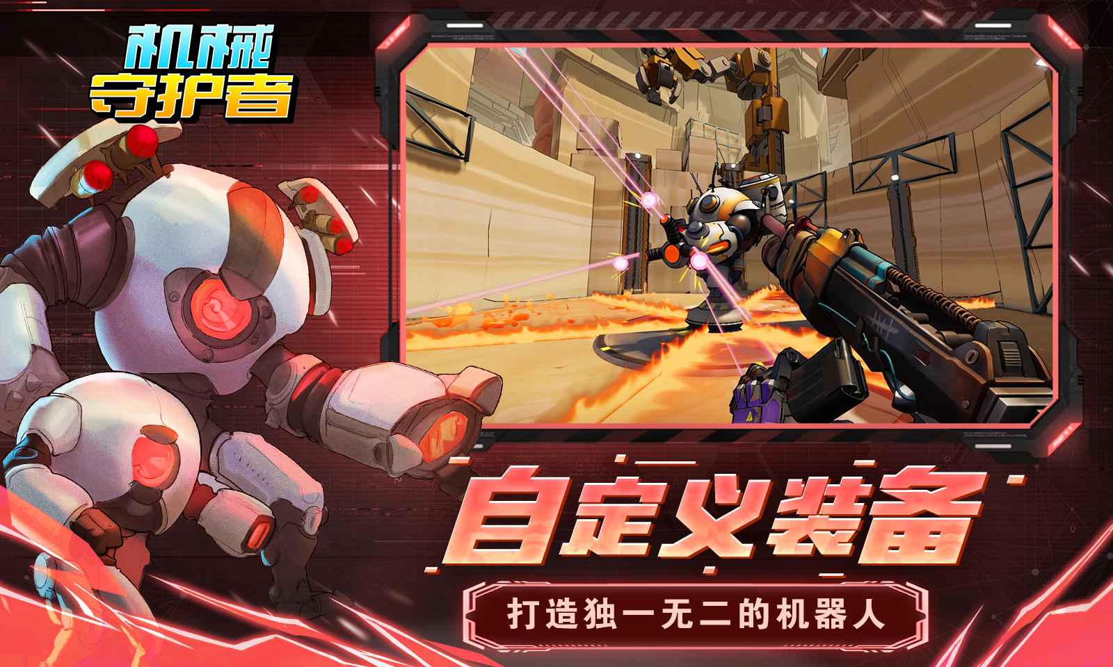 机械守护者游戏截图2