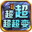 狂嗨超超超超变